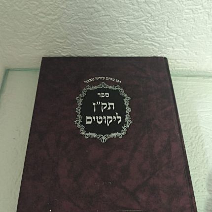 תק"ן ליקוטים