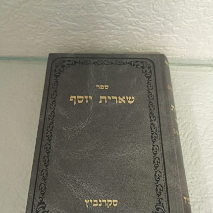שארית יוסף