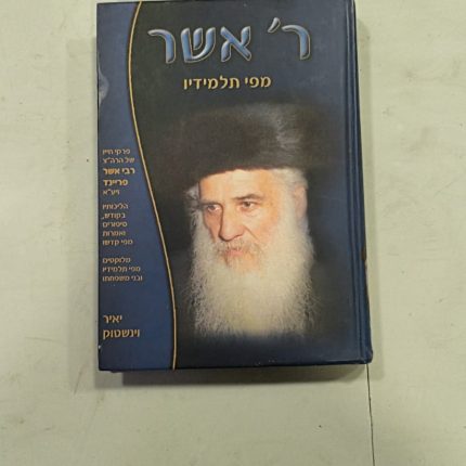 ר' אשר מילי תלמידיו