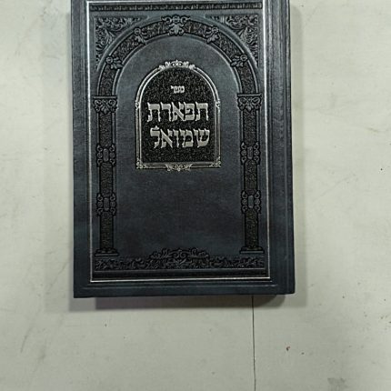תפארת שמואל