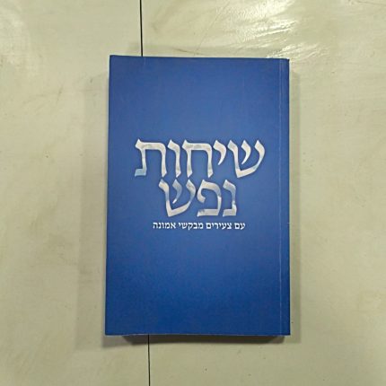 שיחות נפש