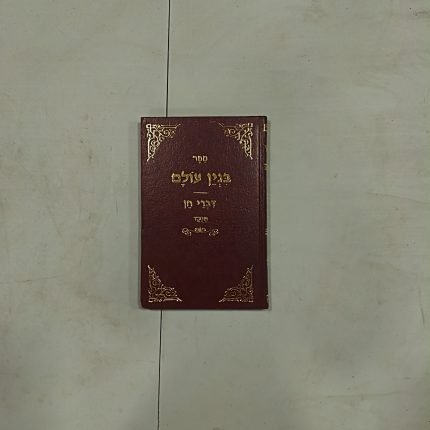 בנין עולם