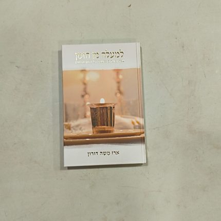 למעלה מן הזמן