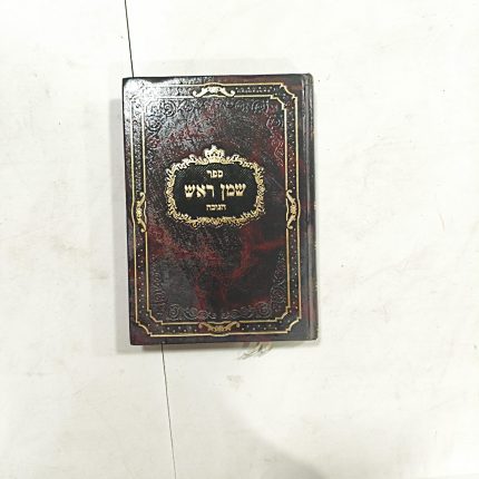 שמן ראש חנוכה