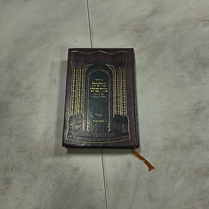 סידור מתוק מדבש