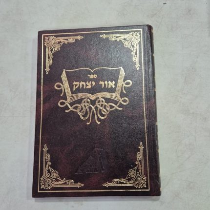 אור יצחק