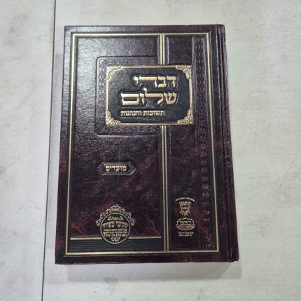 דברי שלום