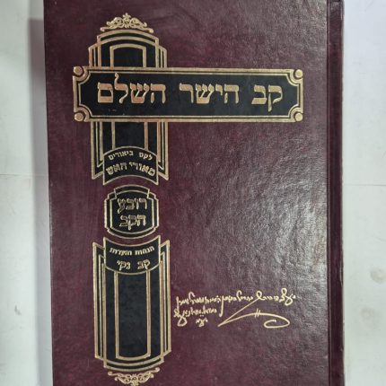 קב הישר השלם