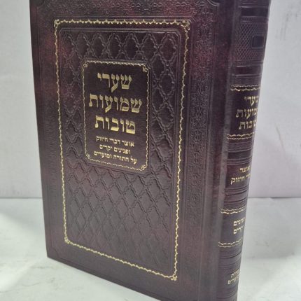 שערי שמועות טובות