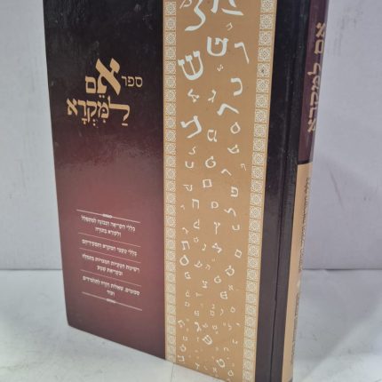 אם למקרא