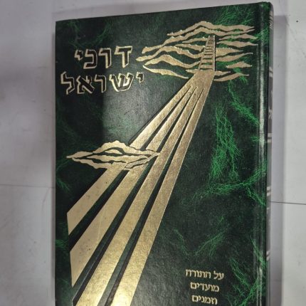 דרכי ישראל