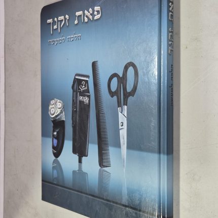 פאת זקנך