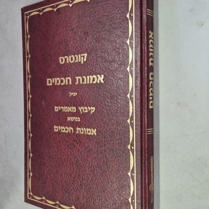 קונטרס אמונת חכמים