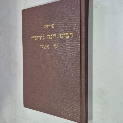 רבינו יונה גירונדי