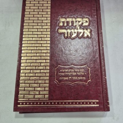 פקודת אלעזר