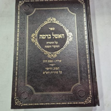 האשל ברמה