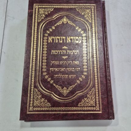 עמודא דנהורא