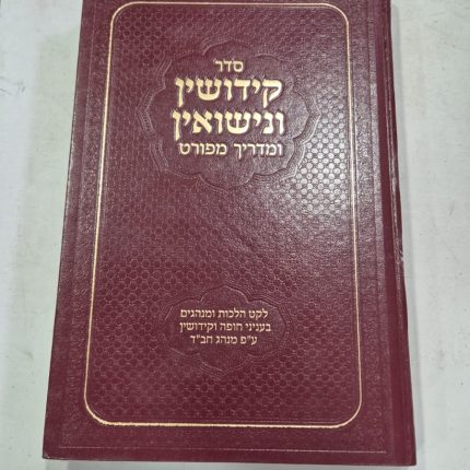 קידושין ונישואין