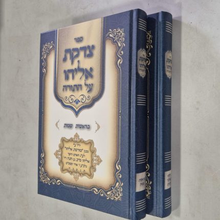 צדקת אליהו - על התורה