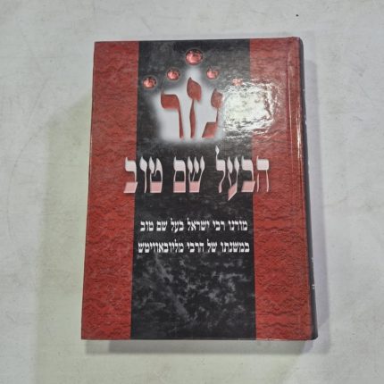 נזר הבעל שם טוב