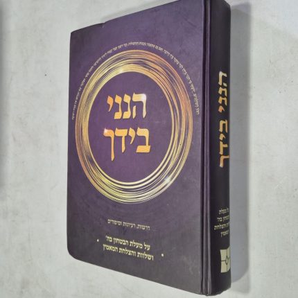 הנני בידך