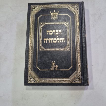 הברכה והלכותיה