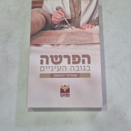 הפרשה - בגובה עיניים