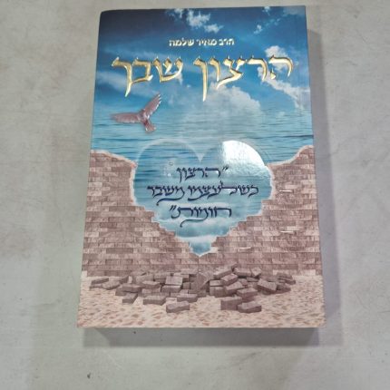 הרצון שבך