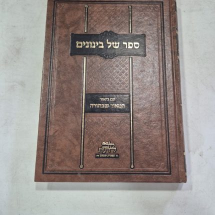 ספר של בינונים