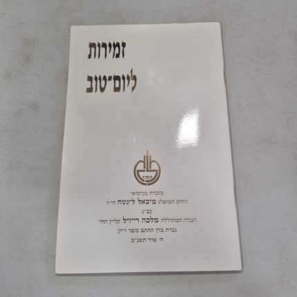 זמירות ליום טוב