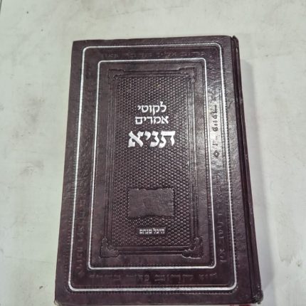 ליקוטי אמרים - תניא