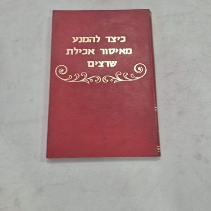 כיצד להמנע מאיסור אכילת שרצים