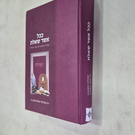 ככל אשר שאלת