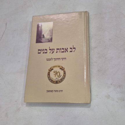 לב אבות על בנים