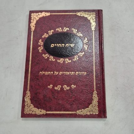 שיח החיים