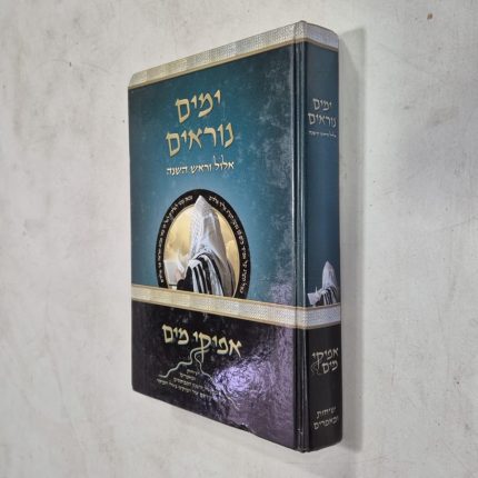 ימים נוראים