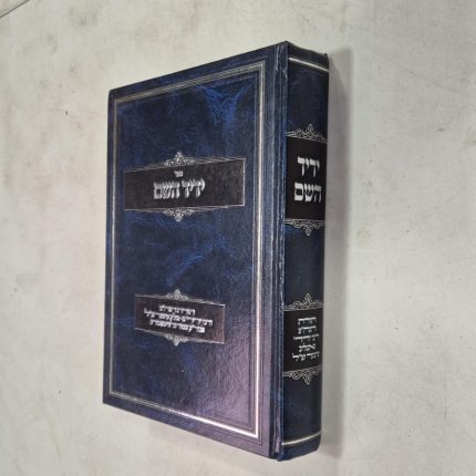 ידיד השם