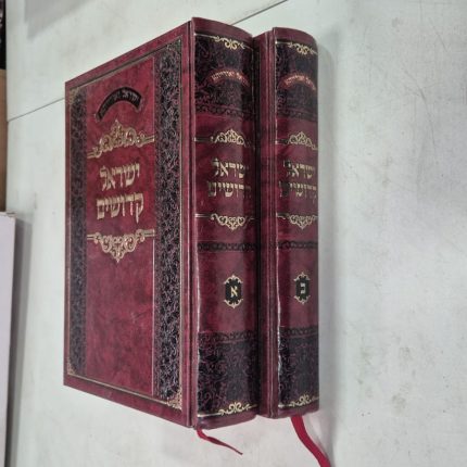 ישראל קדושים 2 חלקים