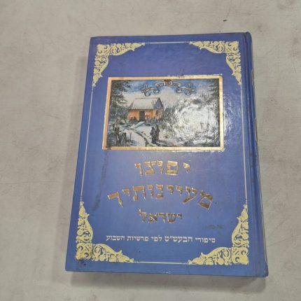 יפוצו מעיינותיך ישראל