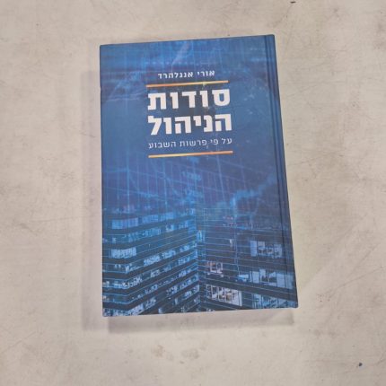 סודות הניהול
