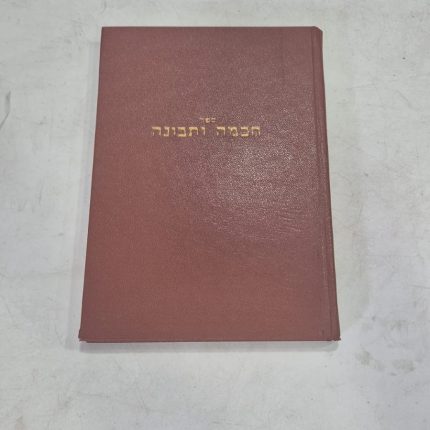 חכמה ותבונה