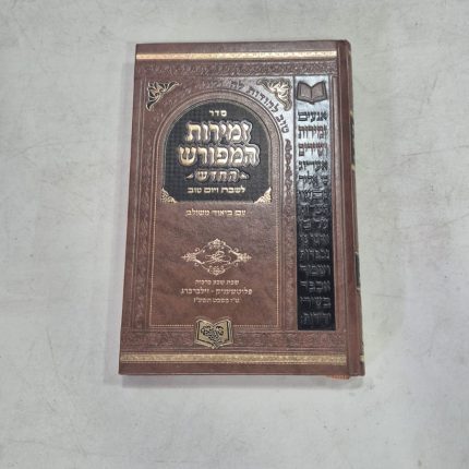 זמירות המפורש