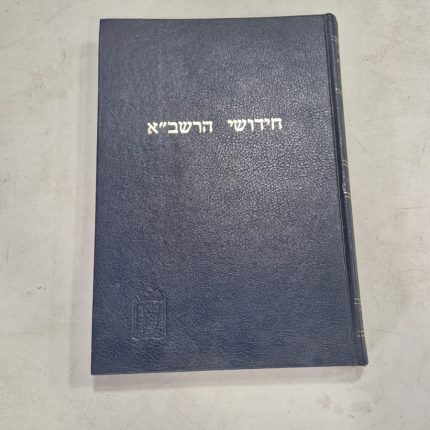 חידושי הרשב"א