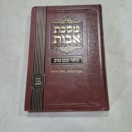 מסכת אבות