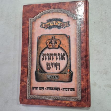 אורחות חיים