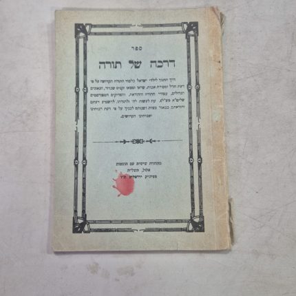 דרכה של תורה