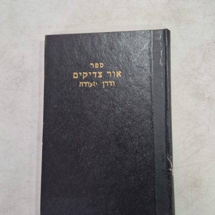 אור צדיקים