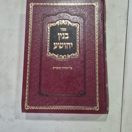 בניו יהושע