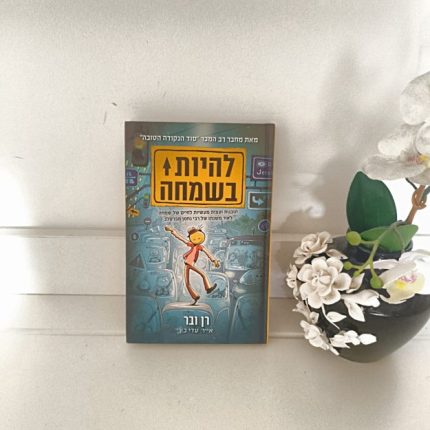 להיות בשמחה